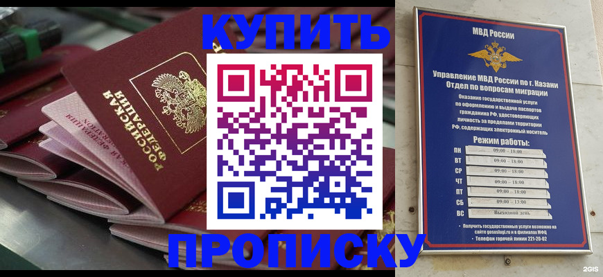 купить прописку в Саранске